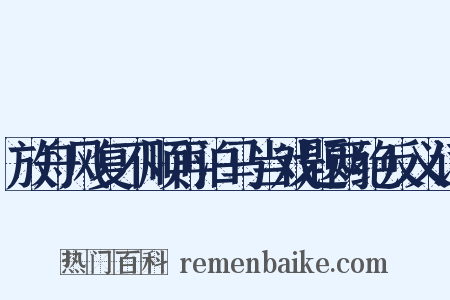 放舟风复不顺再泊马当戏题两绝反义词是什么意思的图片